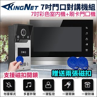 送磁扣 監視器 門禁話機系統 7吋門口機對講組 刷卡門口機 高畫質對講 刷卡開門 支援電鎖開門