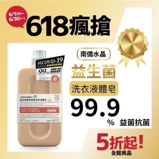 南僑水晶-洗衣精-益生菌高效抗菌洗衣液體皂(紅石榴)1200g 室內晾 防黴 端午節