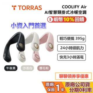 TORRAS COOLIFY Air AI 智慧頸掛冷暖空調風扇 2025 升級版 頸掛風扇 三色 公司貨