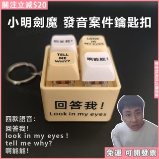 台現24✈爆款 小明劍魔 回答我 Look at my eyes tell me why 網路熱梗發音鑰匙扣 發光鑰匙扣