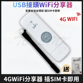 4G插SIM卡WiFi分享器 網路分享器 插USB介面供電使用 WiFi分享器 行動wifi分享器 熱點 wifi分享器