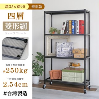 【居家cheaper】耐重菱形網35X90CM四層置物推車(隙縫架/鞋架/貨架/展示架/鐵架/行李箱架/收納架)