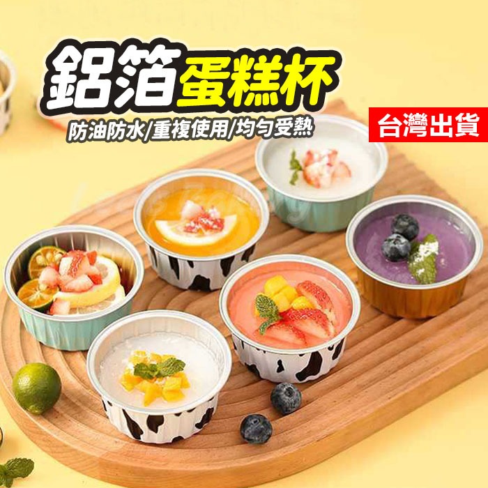 【隔日到貨】鋁箔蛋糕杯 圓形鋁箔杯 巴斯克蛋糕 氣炸鍋烤杯 奶酪杯 布丁杯 布蕾杯 鋁箔碗 一次性鋁箔杯 雪媚娘包裝盒
