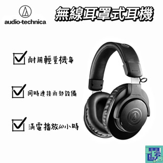 【audio-technica鐵三角】ATH-M20xBT無線耳罩式耳機 耳罩耳機 無線耳機 藍牙耳機 頭戴式耳機