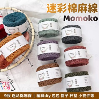 Momoko 9股迷彩棉麻線 花線 段染毛線 編織diy包包帽子線 olio毛線 漸變毛線 小森棉線