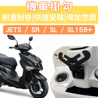 jets 機車Y架 jet sl 158 Y架 jet sr 機車掛鉤 機車掛勾 外送 宵夜掛勾 飲料掛勾 y架掛勾