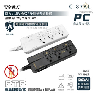 🚚 PTP強效防火科技，24H寄出附發票🏪C87AL兒童寵物安全 延長線 插座 防誤觸安全開關 安全裝置 自動斷電 保險