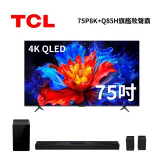 TCL 75P8K (聊聊再折) 75吋 P8K QLED Google TV 電視 可搭配Q85H聲霸