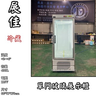 《鼎鑫冰櫃冷凍裝置 三館》🔥全新🔥展佳單門玻璃冷藏展示櫃400L/商用冰箱/玻璃冰箱/單門冰箱/營業冰箱/西點櫥