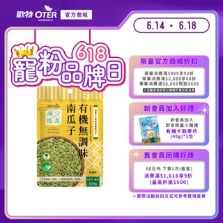 【歐特OTER】滿分優果–有機無調味南瓜子(135g/包) 現貨 快速出貨 低溫烘焙 特選AA級 南瓜籽 堅果 鋅+