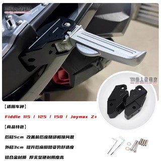 適用於 三陽SYM Fiddle 115 / 125 / 150 飛度 改裝 乘客腳踏 後移座 Joymax Z+後移座