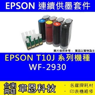 【韋恩科技】EPSON WF-2930 連續供墨系統 ( 大供墨 )