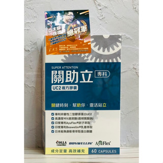 《藥局出貨》關助立 UCII複方膠囊 60粒/盒 專利非變性二型膠原蛋白 玻尿酸 訶子萃取 乳香萃取 日本鮭魚鼻軟骨萃取