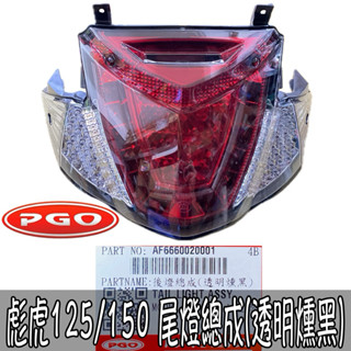 PGO正廠零件 彪虎125後燈 彪虎150後燈 彪虎125尾燈 彪虎150尾燈 彪虎尾燈總成 透明燻黑 TIGRA150