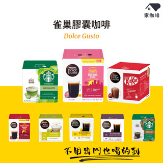 ✨限時特價✨ 全口味 雀巢 咖啡 星巴克 膠囊咖啡 雀巢咖啡 咖啡膠囊 只適用 Dolce Gusto 咖啡機