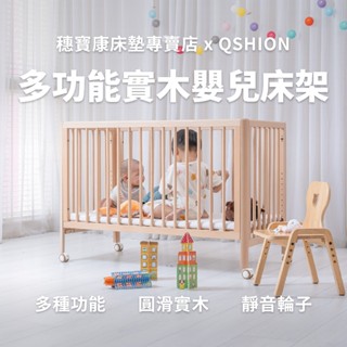 免運,QSHION,多功能實木嬰兒床架,穗寶康床墊專賣店,嬰兒用品,實木嬰兒床,多功能兒童床,兒童床,床邊床,娃娃床