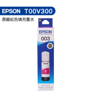 EPSON T00V300 003 原廠填充墨水 紅色 L1210 L3210 L3216 L3550 L5590