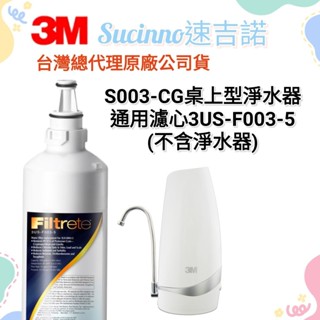 【3M臺灣總代理公司貨】3M S003-CG 桌上型淨水器 濾心(不含淨水器)