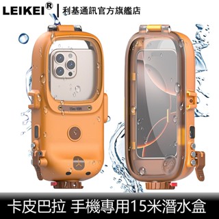 防水盒 適用iphone蘋果oppo三星sony小米等手機 水下拍照 高畫質HD攝像錄影 新款15米防水專業 密閉潛水盒