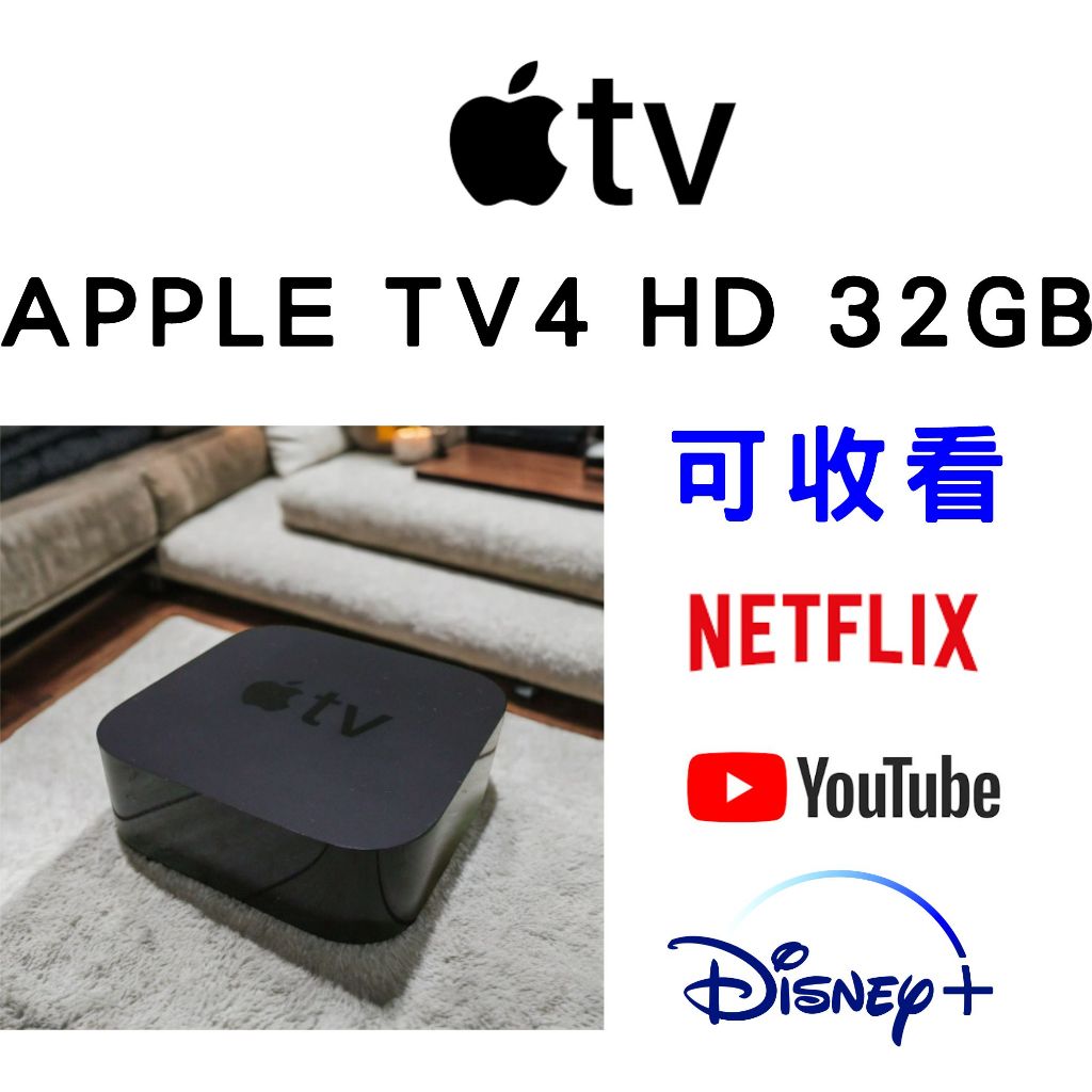Apple TV4 HD 32G A1625 電視盒 機上盒｜支援 Disney+/Netflix｜ ✅ 送 HDMI線