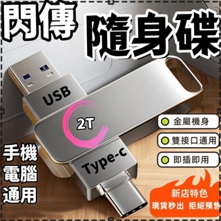 高雄現貨🥇2TB手機隨身碟 快速隨身碟 雙頭隨身碟 大容量隨身碟 手機電腦兩用 usb隨身碟 小米隨身碟 隨身碟2TB