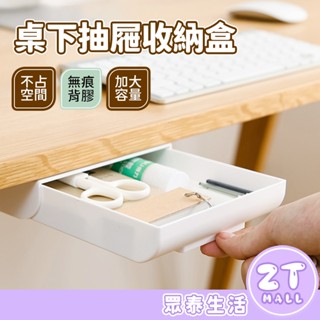 桌下抽屜 收納盒 隱藏式抽屜 抽屜收納盒 桌下收納盒 免打孔置物盒 筆筒 文具收納 抽屜筆盒 黏貼式 ZT官方旗艦店