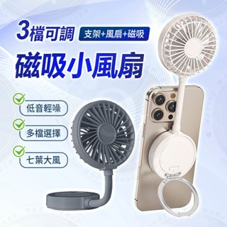 手機支架 磁吸小風扇 迷你風扇 電風扇 支架 磁吸支架 手持風扇 可充電 可折疊 可彎曲 360度 小風扇 磁吸風扇