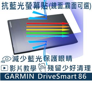 【Ezstick】GARMIN DriveSmart 86 8吋 車用衛星導航 防藍光螢幕貼 (可選鏡面或霧面)