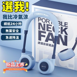 🔥限時低價🔥 充電風扇 無葉掛脖風扇 電風扇 渦輪風扇 掛脖空調扇 掛脖小風扇 小米 掛脖空調扇 隨身風扇 頸掛電扇
