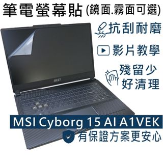 【Ezstick】MSI Cyborg 15 AI A1VEK 靜電式筆電 螢幕貼 (可選鏡面或霧面)