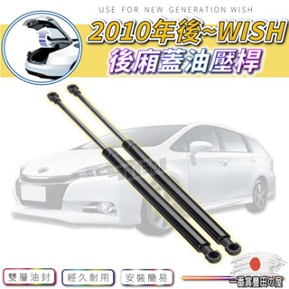 218 72 TOYOTA WISH 10～17年尾門液壓桿 氣壓桿 後車門 頂桿 撐桿 行李箱頂竿 後備箱撐竿 油壓桿