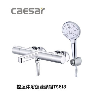 Caesar凱撒衛浴 原廠公司貨 附發票保固一年 控溫沐浴龍頭組 控溫龍頭 沐浴龍頭 恆溫沐浴龍頭 溫控水龍頭TS618