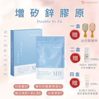 ||現貨秒出|| MRR增矽鋅膠原 專利矽酸膠原蛋白 專利蠶絲蛋白 孕媽咪孕婦產婦保健 掉髮救星