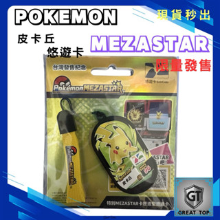 Pokemon 寶可夢特別Mezastar卡㕅造型悠遊卡-皮卡丘，臺灣發售紀念、限量發行、收藏家最愛
