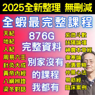🔥無刪減 倪師精華🔥2025倪海廈全套影片筆記 人紀/天紀/地紀 字幕版 倪海廈推薦中醫教材 針灸大成 黃帝內經 易筋經