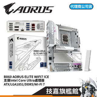 GIGABYTE 技嘉 B860 AORUS ELITE WIFI7 ICE ATX 1851腳位 Intel 主機板