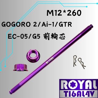 【制高點】ROYAL鈦合金螺絲★M12*260 前輪芯 AI-1/EC05/輪芯★64鈦/鈦合金螺絲★皇家紫
