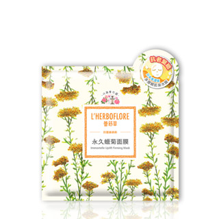 【L’HERBOFLORE 蕾舒翠】永久蠟菊面膜 30mL｜品牌會員專屬兌換禮