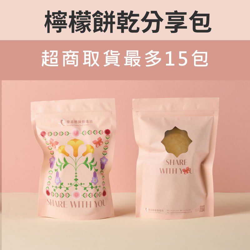 【蒙恩聽障烘焙坊】分享包_檸檬餅乾(蛋奶素)