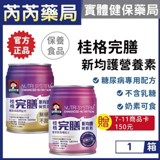 送商品卡🩷1箱專區 桂格完膳-新均護營養素 無糖/低糖100鉻配方(糖尿病適用)24入｜芮芮藥局x實體店面