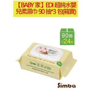 小獅王辛巴 Simba EDI超純水嬰兒柔濕巾組合包(90抽x3包) 無贈品 外島指寄酌收運費180元