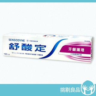 舒酸定 長效抗敏牙膏 160g/條 牙齦護理 日常防護 舒酸定牙膏 牙齦護理牙膏 隔日到貨 sensodyne 挑剔良品