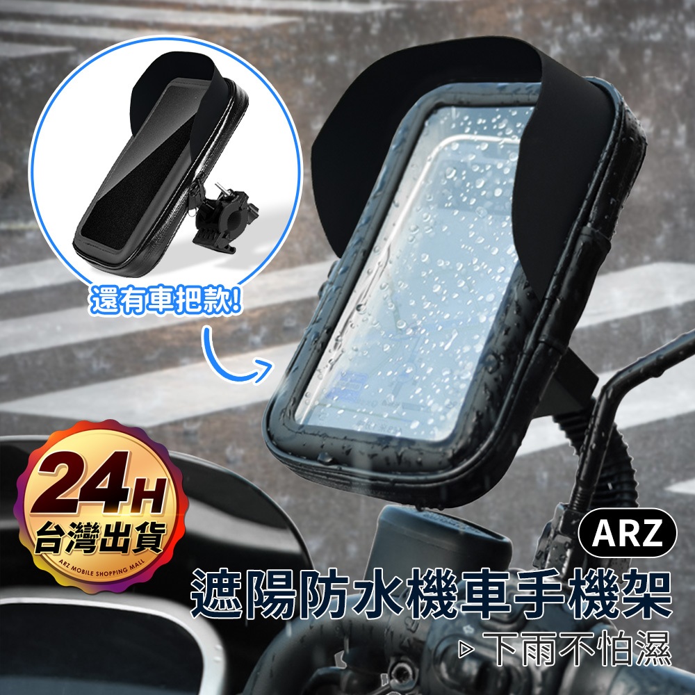 機車手機架 防水手機架【ARZ 實拍現貨】【G119】手機遮陽 外送 手機架 摩托車手機架 手機支架 遮陽手機架 手機包