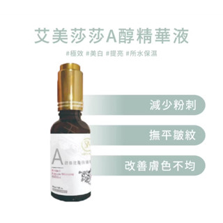 艾美莎莎 A醇精華液 30ml 極效 美白 提亮膚色 A醇極效煥白精粹 體驗包 A醇精華液 去黑頭粉刺 淡斑精華液