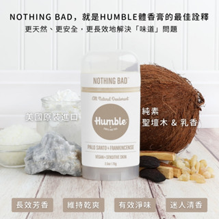 summer22 Humble 體香膏 現貨 水晶體香膏 70g 狐臭救星 超長效 止汗劑 超有效體香棒 無鋁無酒精