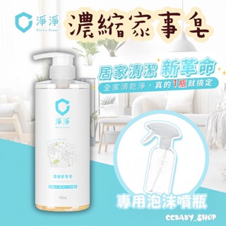 【24小時快速出貨】淨淨 濃縮家事皂 萬用清潔劑 淨淨家事皂 萬用家事皂 家事皂 家事皂專用噴瓶 廚房清潔 地板清潔