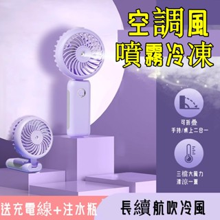 全網最低價📈 冰霧空調扇 噴霧電風扇 usb 風扇 製冷風扇 風扇燈 加濕 小風扇 小米 噴霧風扇 手持風扇 桌立風扇