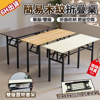 【極美家居】簡易木紋折疊桌 折疊桌 書桌 電腦桌 餐桌 辦公桌 摺疊桌 會議桌 長桌 收納桌 長桌子 活動桌子 桌子茶几