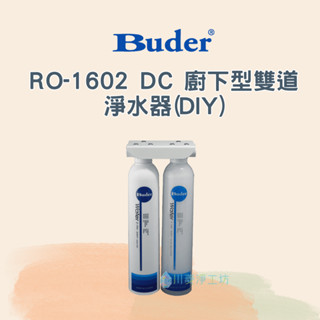 <聊聊享優惠> Buder 普德 RO-1602 DC 廚下型雙道淨水器(DIY)