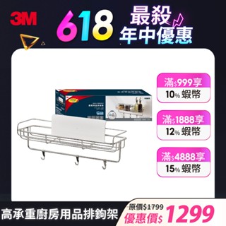 3M 16809-TC 無痕高承重304不鏽鋼收納系列 廚房用品排鉤架